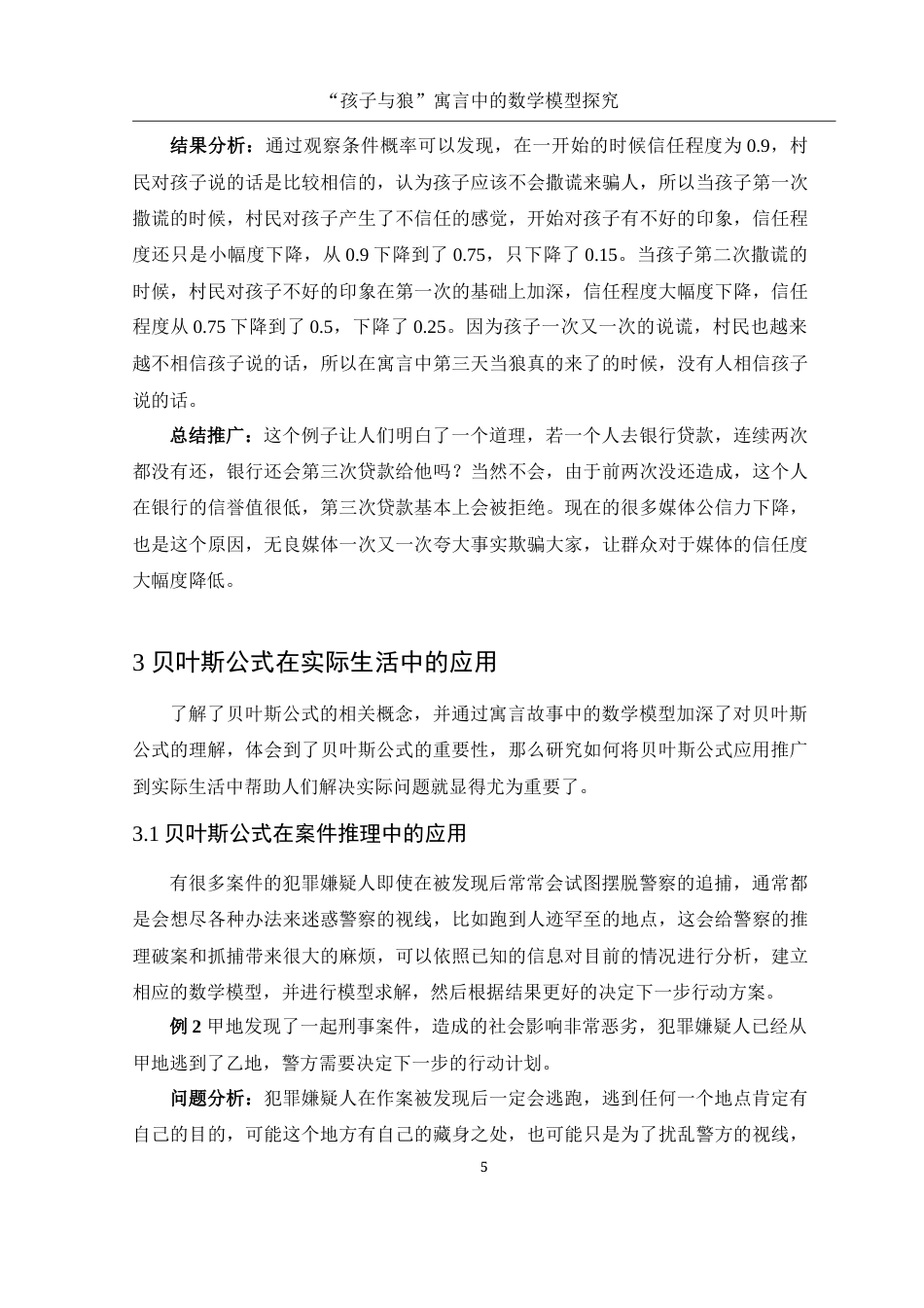 25年WH数学与应用数学 “孩子与狼”寓言中的数学模型探究13.42-AI2.66-约7563字符.docx_第6页