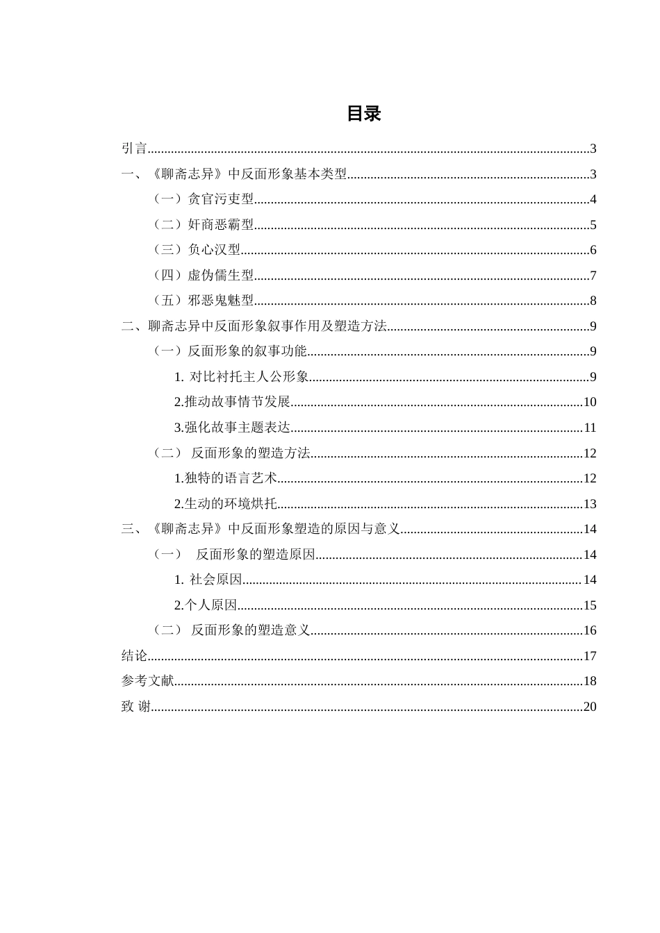 25年WH汉语言文学 《聊斋志异》中反面形象研究10.61-AI14.42-约16636字符.doc_第1页