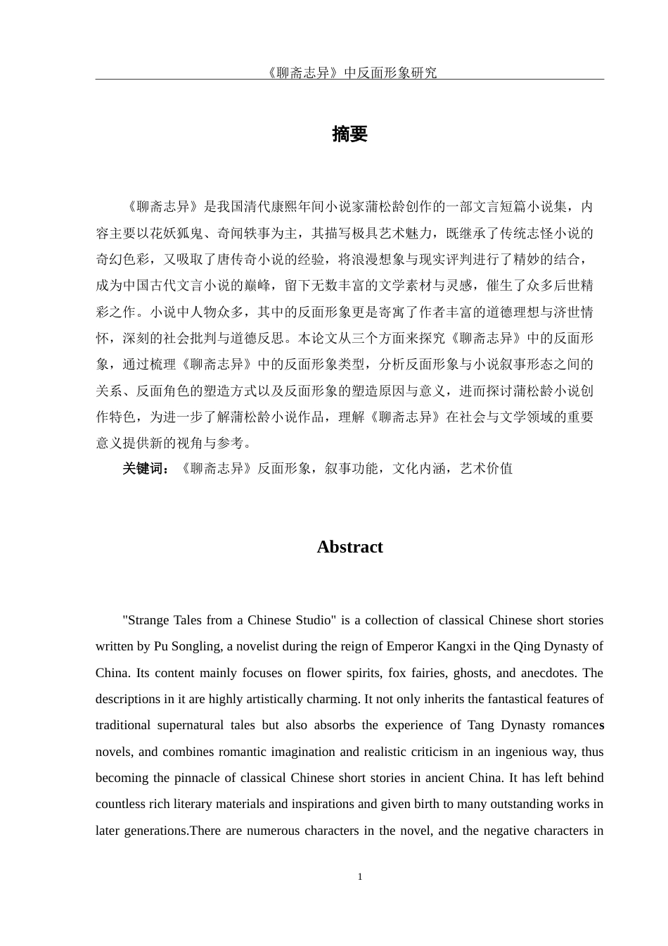 25年WH汉语言文学 《聊斋志异》中反面形象研究10.61-AI14.42-约16636字符.doc_第2页