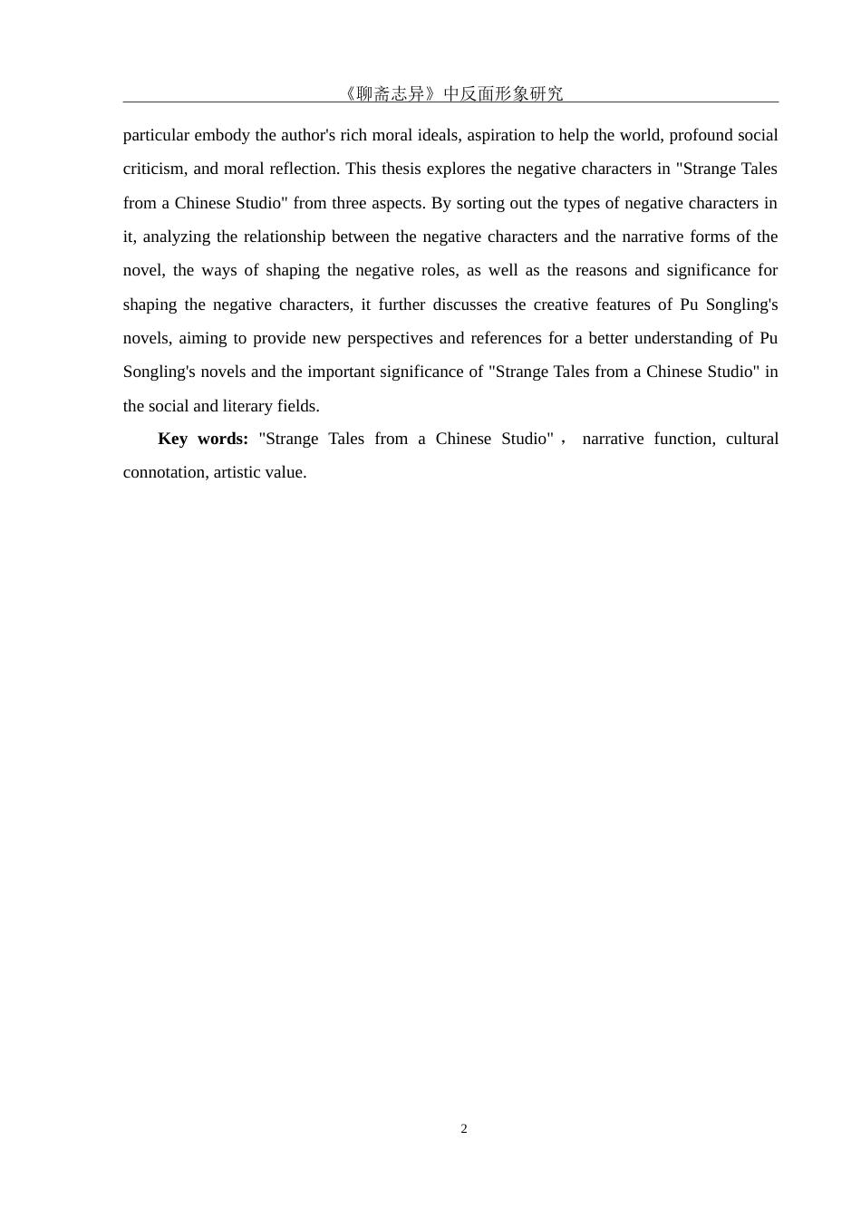 25年WH汉语言文学 《聊斋志异》中反面形象研究10.61-AI14.42-约16636字符.doc_第3页