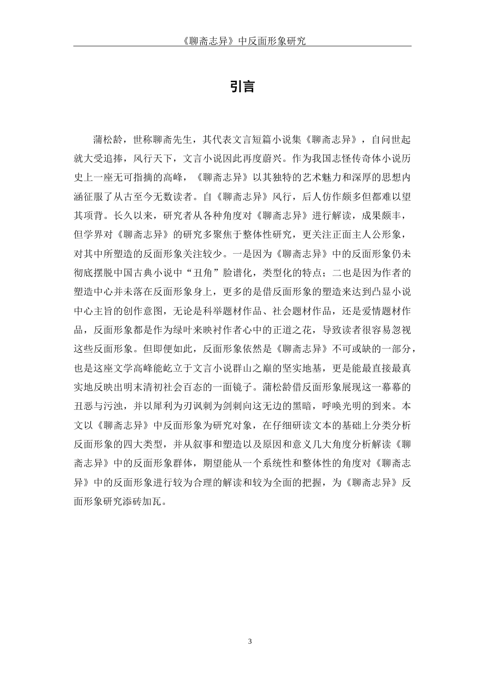 25年WH汉语言文学 《聊斋志异》中反面形象研究10.61-AI14.42-约16636字符.doc_第4页