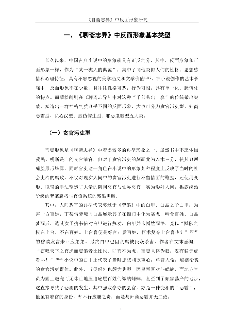 25年WH汉语言文学 《聊斋志异》中反面形象研究10.61-AI14.42-约16636字符.doc_第5页