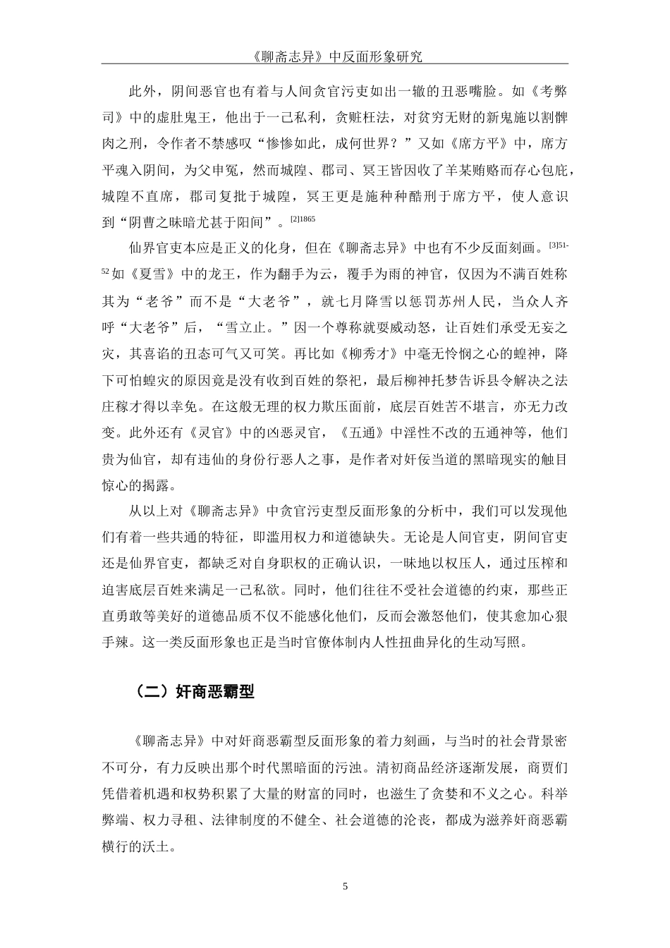 25年WH汉语言文学 《聊斋志异》中反面形象研究10.61-AI14.42-约16636字符.doc_第6页