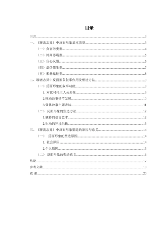 25年WH汉语言文学 《聊斋志异》中反面形象研究10.61-AI14.42-约16636字符.doc
