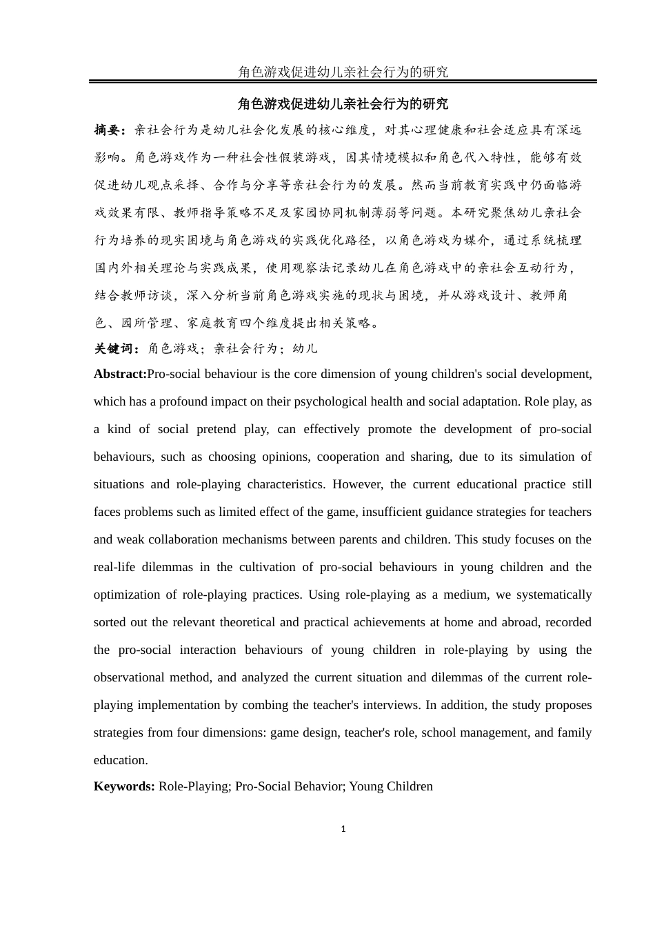 25年WH学前教育 角色游戏促进幼儿亲社会行为的研究11.0-AI9.23-约15889字符.docx_第2页