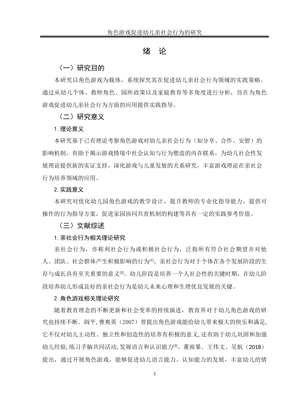 25年WH学前教育 角色游戏促进幼儿亲社会行为的研究11.0-AI9.23-约15889字符.docx_第3页