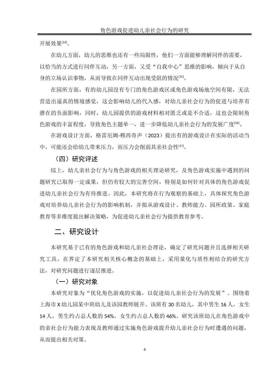 25年WH学前教育 角色游戏促进幼儿亲社会行为的研究11.0-AI9.23-约15889字符.docx_第5页