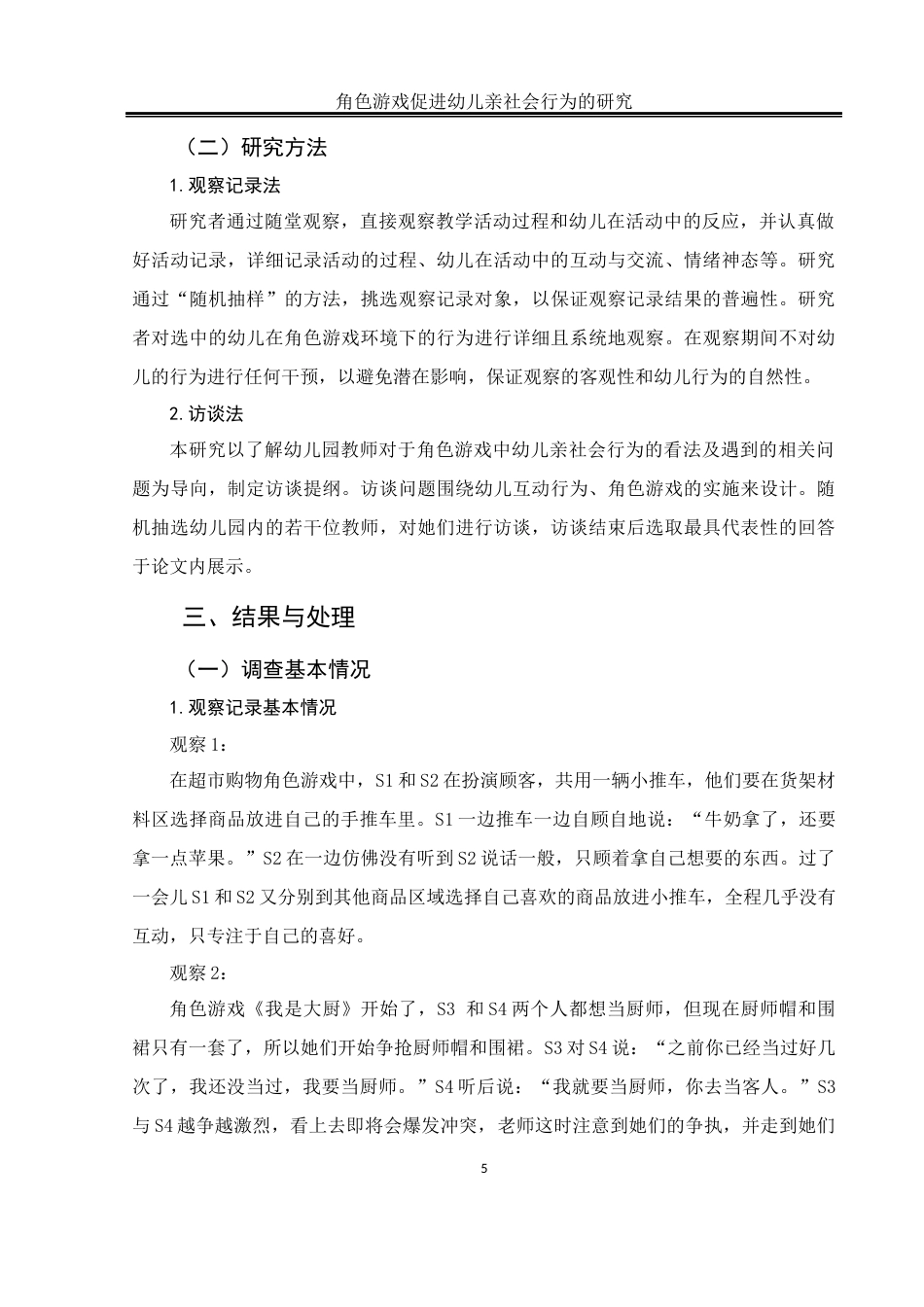 25年WH学前教育 角色游戏促进幼儿亲社会行为的研究11.0-AI9.23-约15889字符.docx_第6页