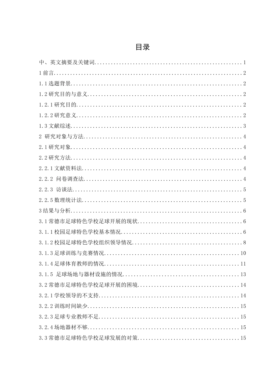 25年WH体育教育 常德市校园足球特色学校足球运动开展现状与对策研究9.24-AI34.11-约11415字符.docx_第1页