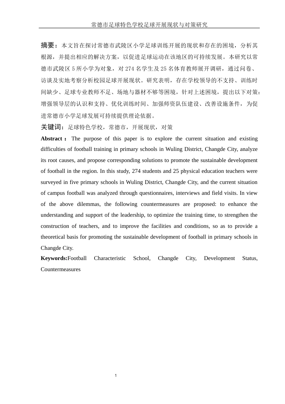 25年WH体育教育 常德市校园足球特色学校足球运动开展现状与对策研究9.24-AI34.11-约11415字符.docx_第3页
