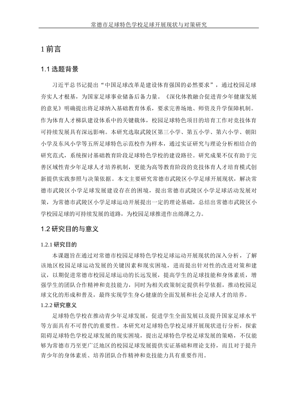 25年WH体育教育 常德市校园足球特色学校足球运动开展现状与对策研究9.24-AI34.11-约11415字符.docx_第4页