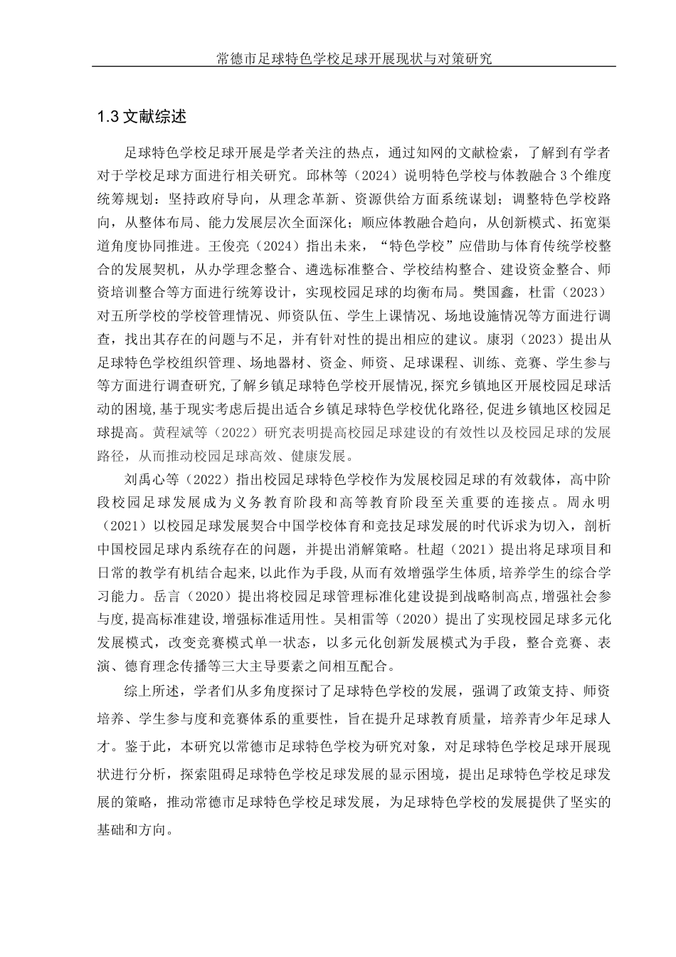 25年WH体育教育 常德市校园足球特色学校足球运动开展现状与对策研究9.24-AI34.11-约11415字符.docx_第5页