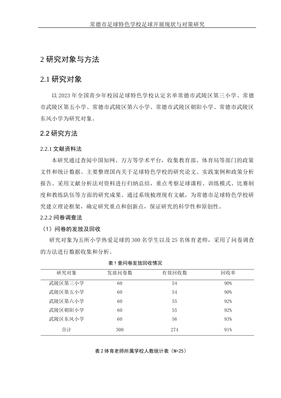 25年WH体育教育 常德市校园足球特色学校足球运动开展现状与对策研究9.24-AI34.11-约11415字符.docx_第6页