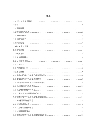 25年WH体育教育 常德市校园足球特色学校足球运动开展现状与对策研究9.24-AI34.11-约11415字符.docx