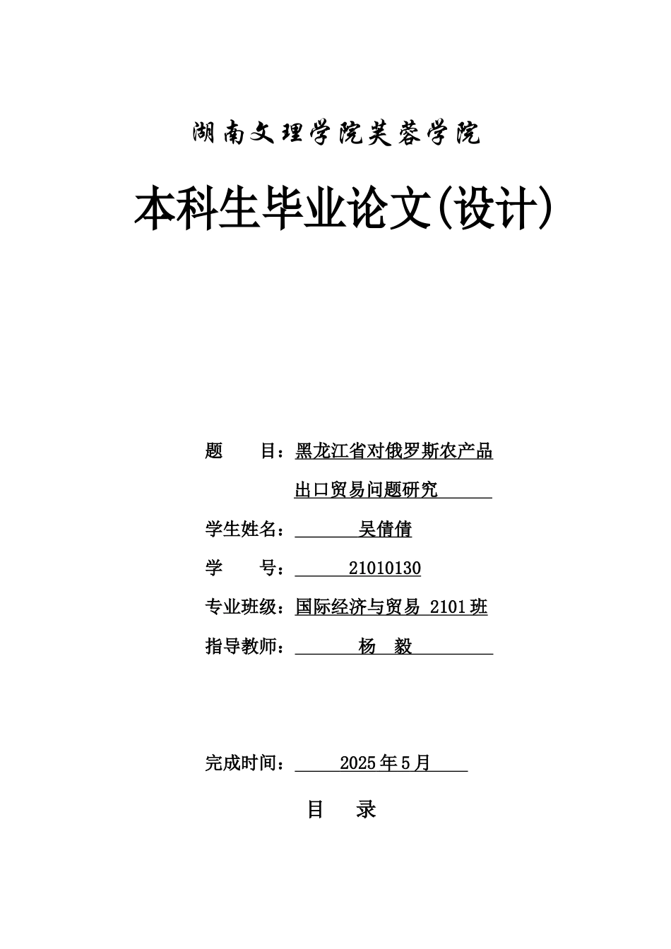25年WH国际经济与贸易 黑龙江省对俄罗斯农产品出口贸易问题研究8.75-AI14.8-约10669字符.docx_第1页