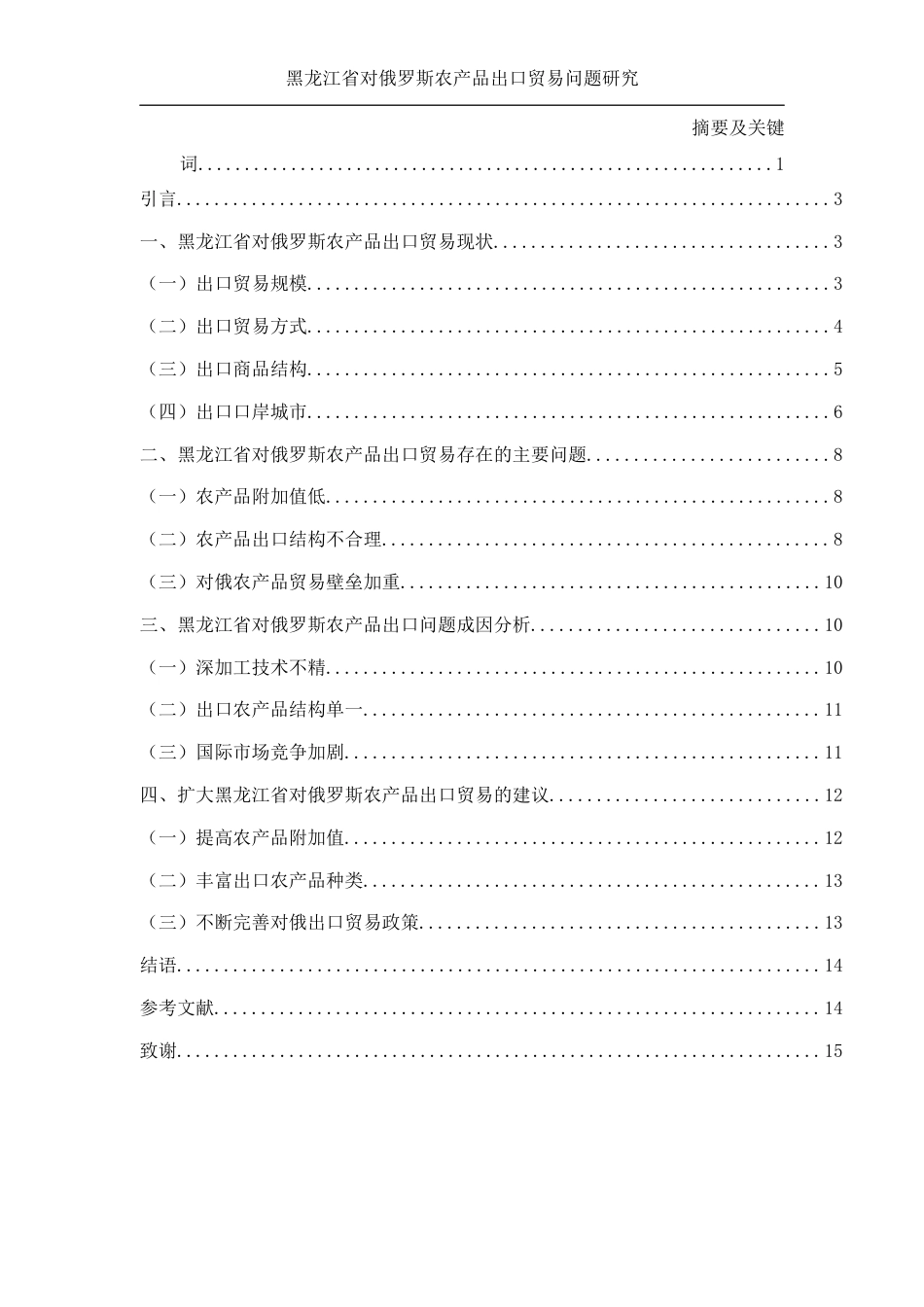 25年WH国际经济与贸易 黑龙江省对俄罗斯农产品出口贸易问题研究8.75-AI14.8-约10669字符.docx_第2页