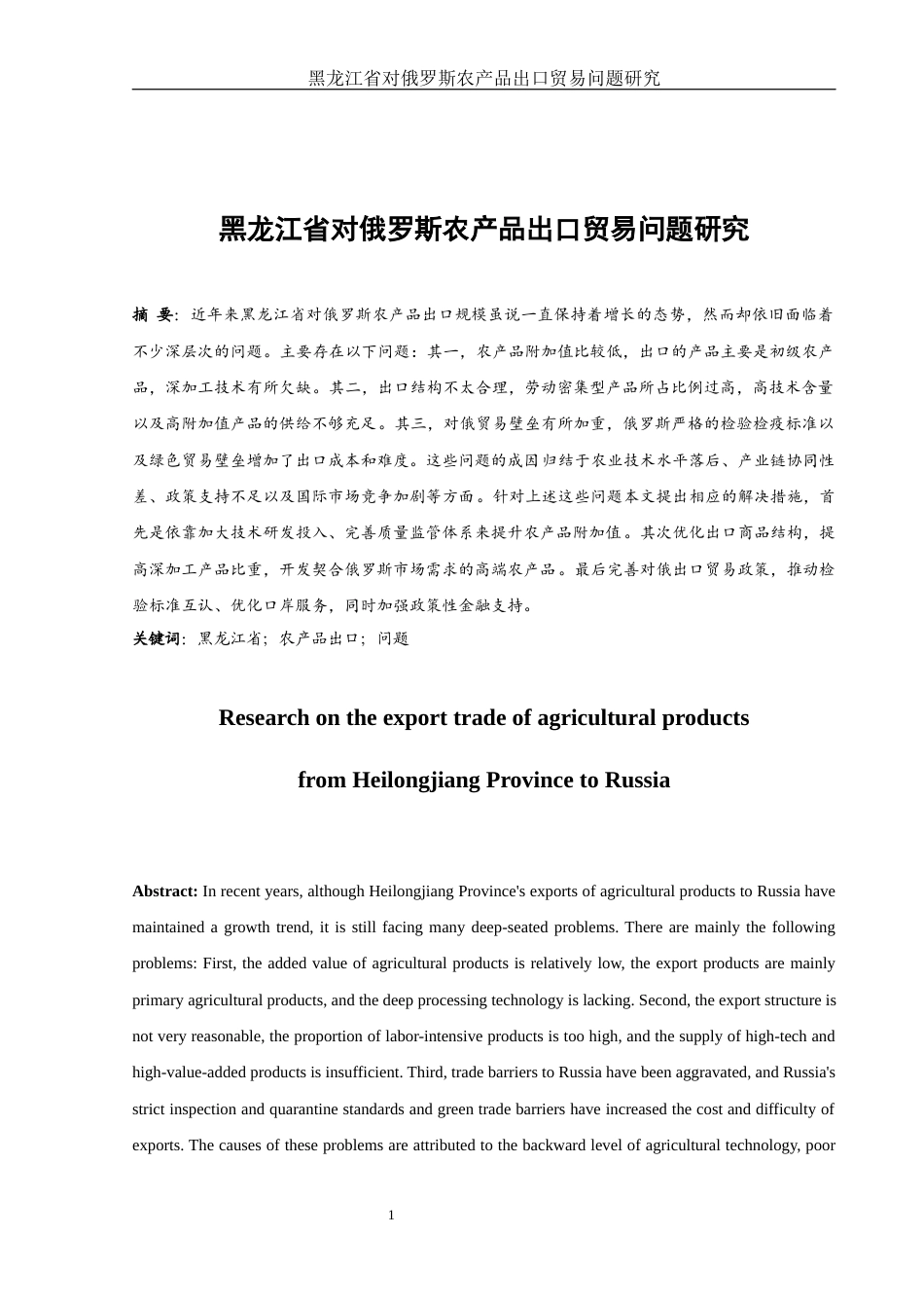 25年WH国际经济与贸易 黑龙江省对俄罗斯农产品出口贸易问题研究8.75-AI14.8-约10669字符.docx_第3页