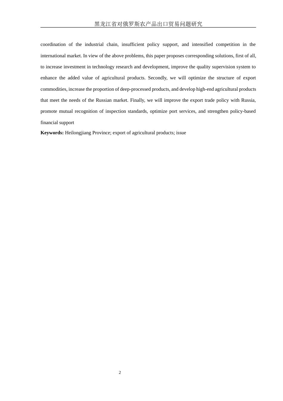 25年WH国际经济与贸易 黑龙江省对俄罗斯农产品出口贸易问题研究8.75-AI14.8-约10669字符.docx_第4页