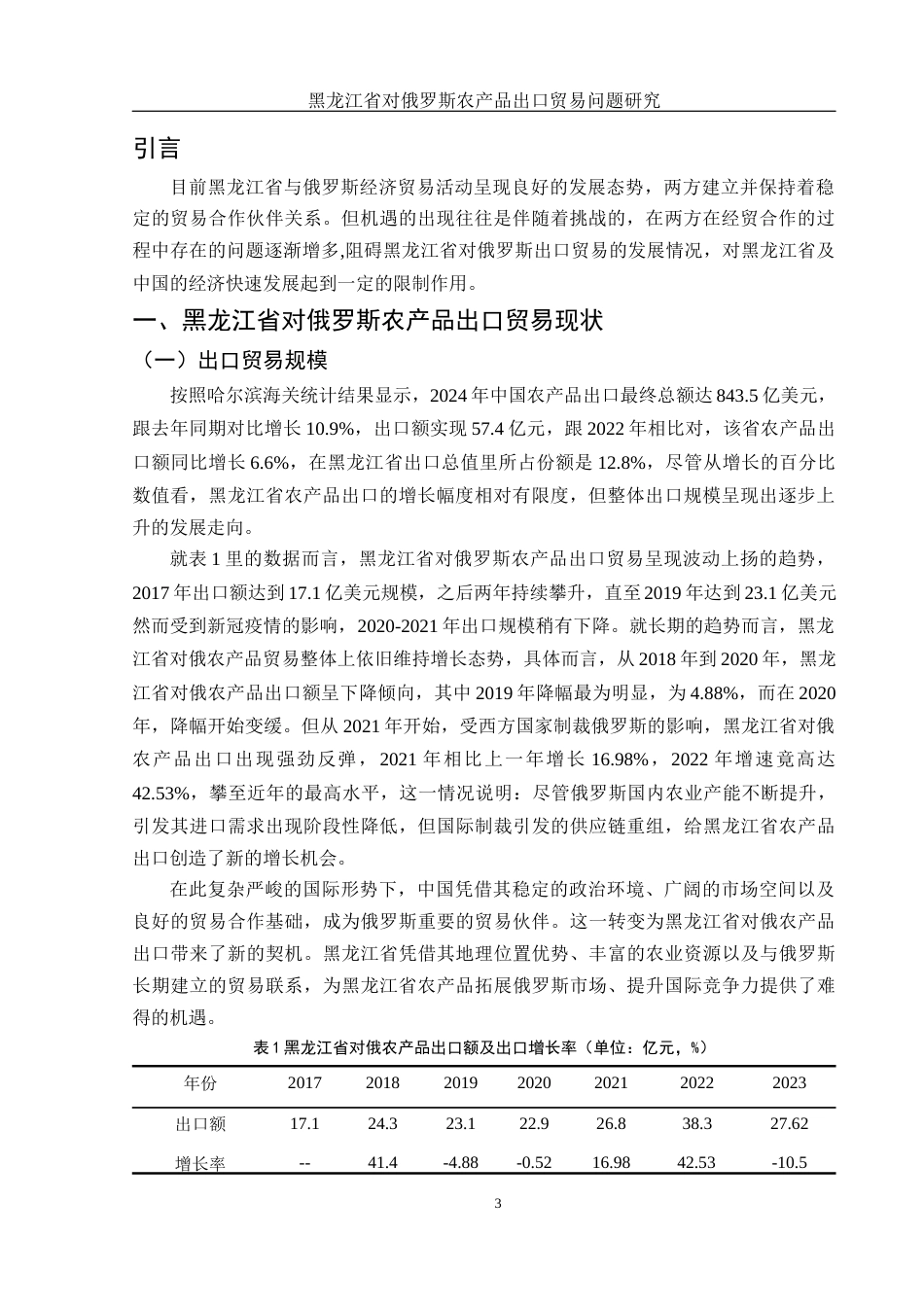 25年WH国际经济与贸易 黑龙江省对俄罗斯农产品出口贸易问题研究8.75-AI14.8-约10669字符.docx_第5页