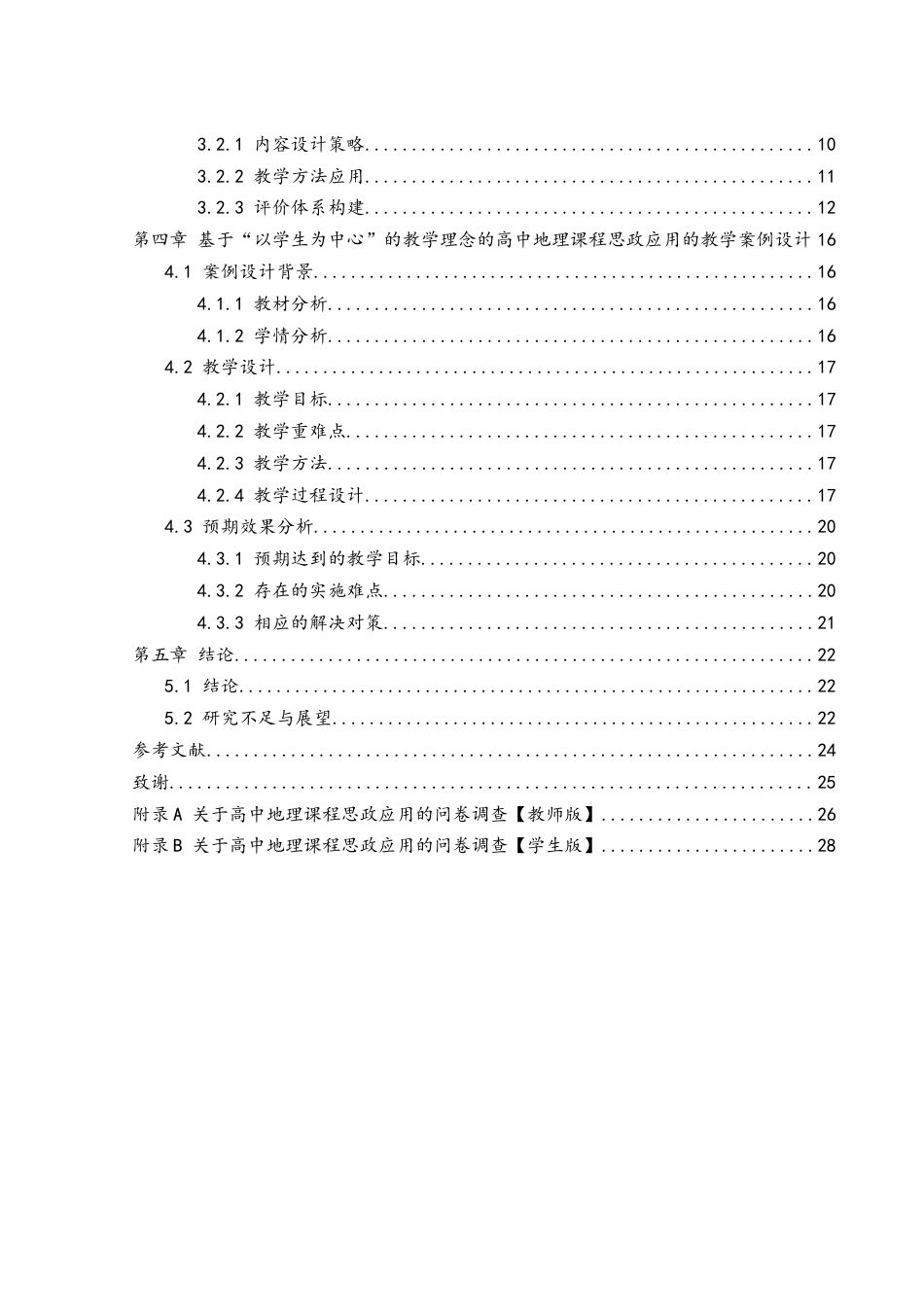 25年WH地理科学 “以学生为中心”的教学理念在高中地理课程思政中的应用与反思8.67-AI32.92-约15334字符.docx_第2页