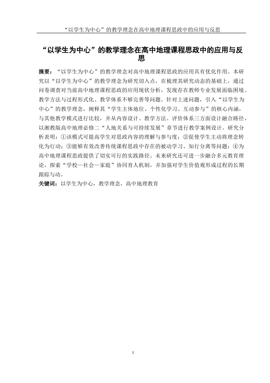 25年WH地理科学 “以学生为中心”的教学理念在高中地理课程思政中的应用与反思8.67-AI32.92-约15334字符.docx_第3页