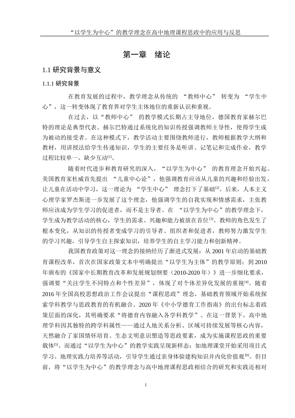 25年WH地理科学 “以学生为中心”的教学理念在高中地理课程思政中的应用与反思8.67-AI32.92-约15334字符.docx_第5页