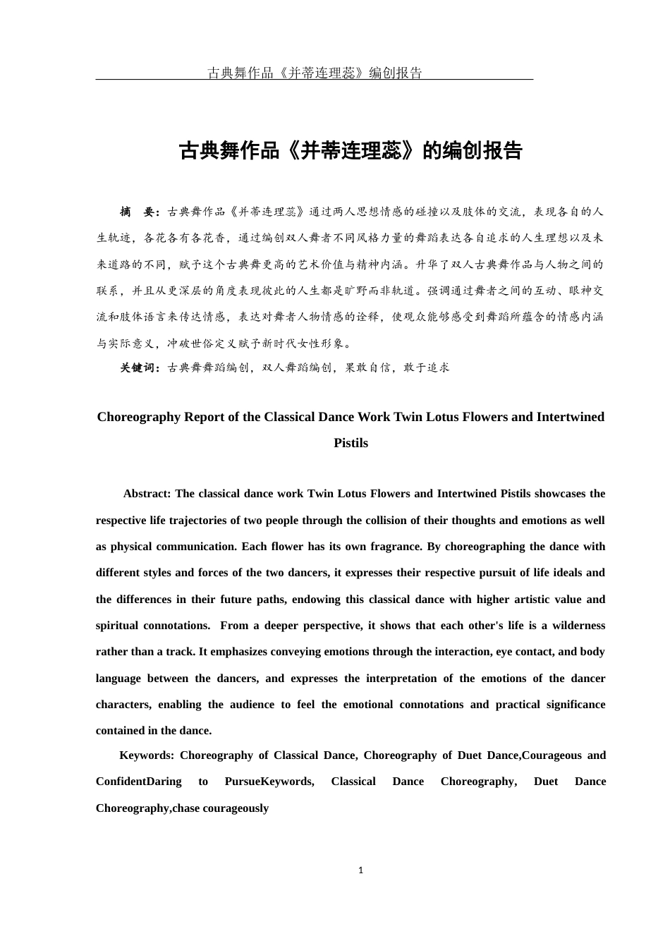 25年WH舞蹈编导 古典舞作品《并蒂连理蕊》编创报告1.72-AI1.77-约6692字符.docx_第2页