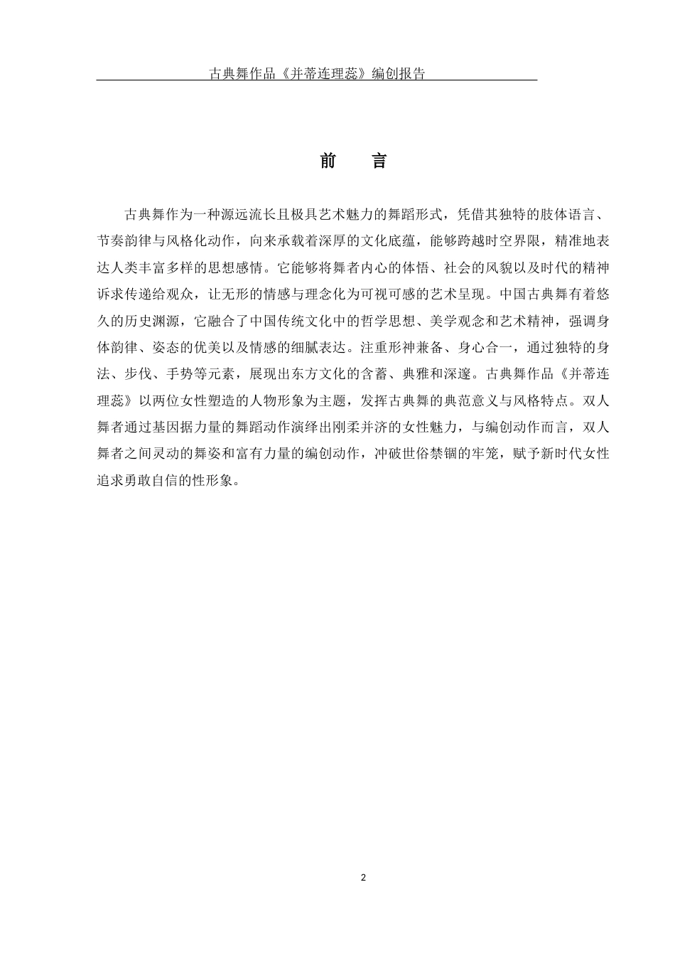 25年WH舞蹈编导 古典舞作品《并蒂连理蕊》编创报告1.72-AI1.77-约6692字符.docx_第3页