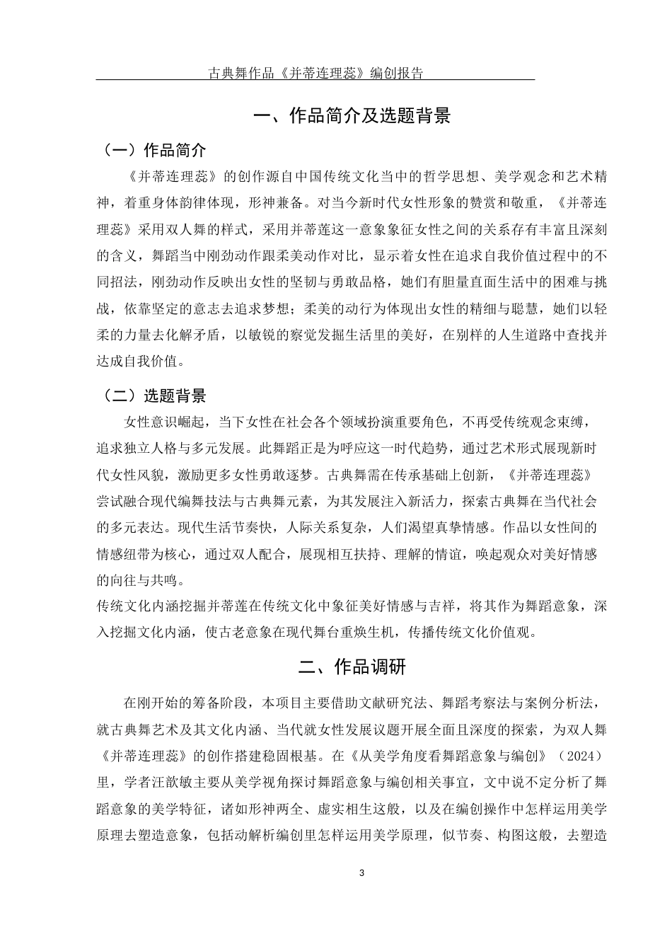 25年WH舞蹈编导 古典舞作品《并蒂连理蕊》编创报告1.72-AI1.77-约6692字符.docx_第4页