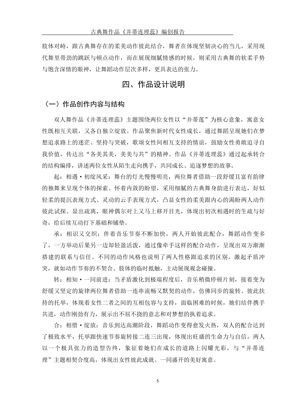 25年WH舞蹈编导 古典舞作品《并蒂连理蕊》编创报告1.72-AI1.77-约6692字符.docx_第6页