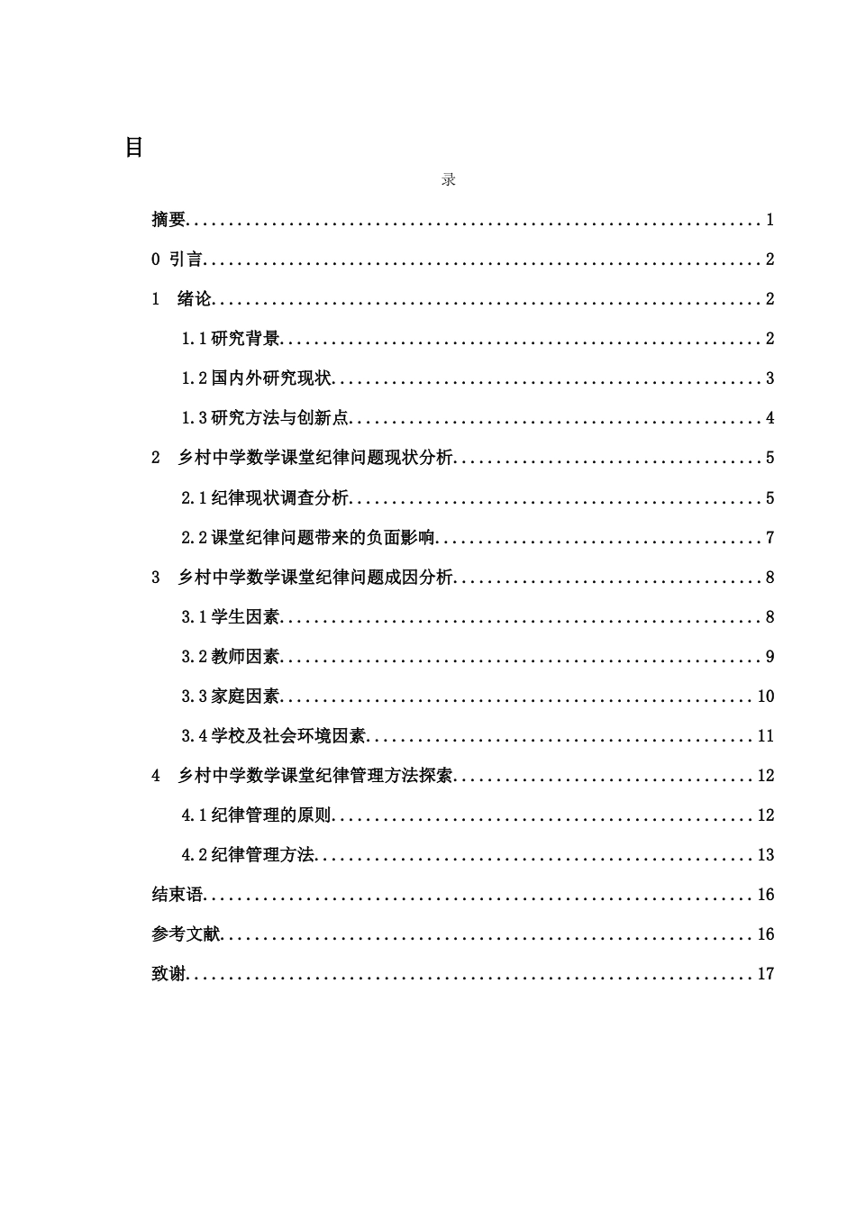 25年WH数学与应用数学 乡村中学数学课堂的纪律管理方法探索7.7-AI10.69-约11818字符.docx_第1页
