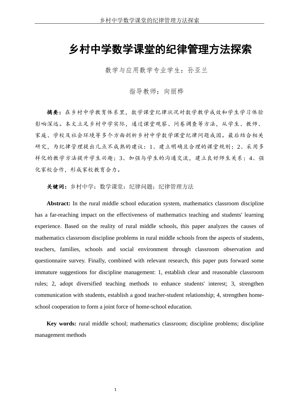 25年WH数学与应用数学 乡村中学数学课堂的纪律管理方法探索7.7-AI10.69-约11818字符.docx_第2页