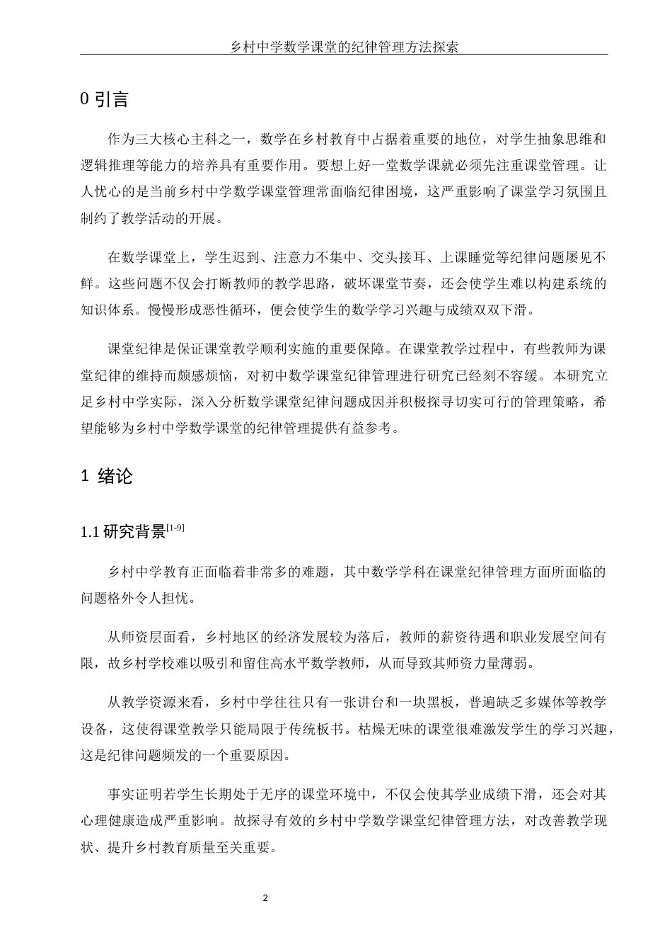 25年WH数学与应用数学 乡村中学数学课堂的纪律管理方法探索7.7-AI10.69-约11818字符.docx_第3页