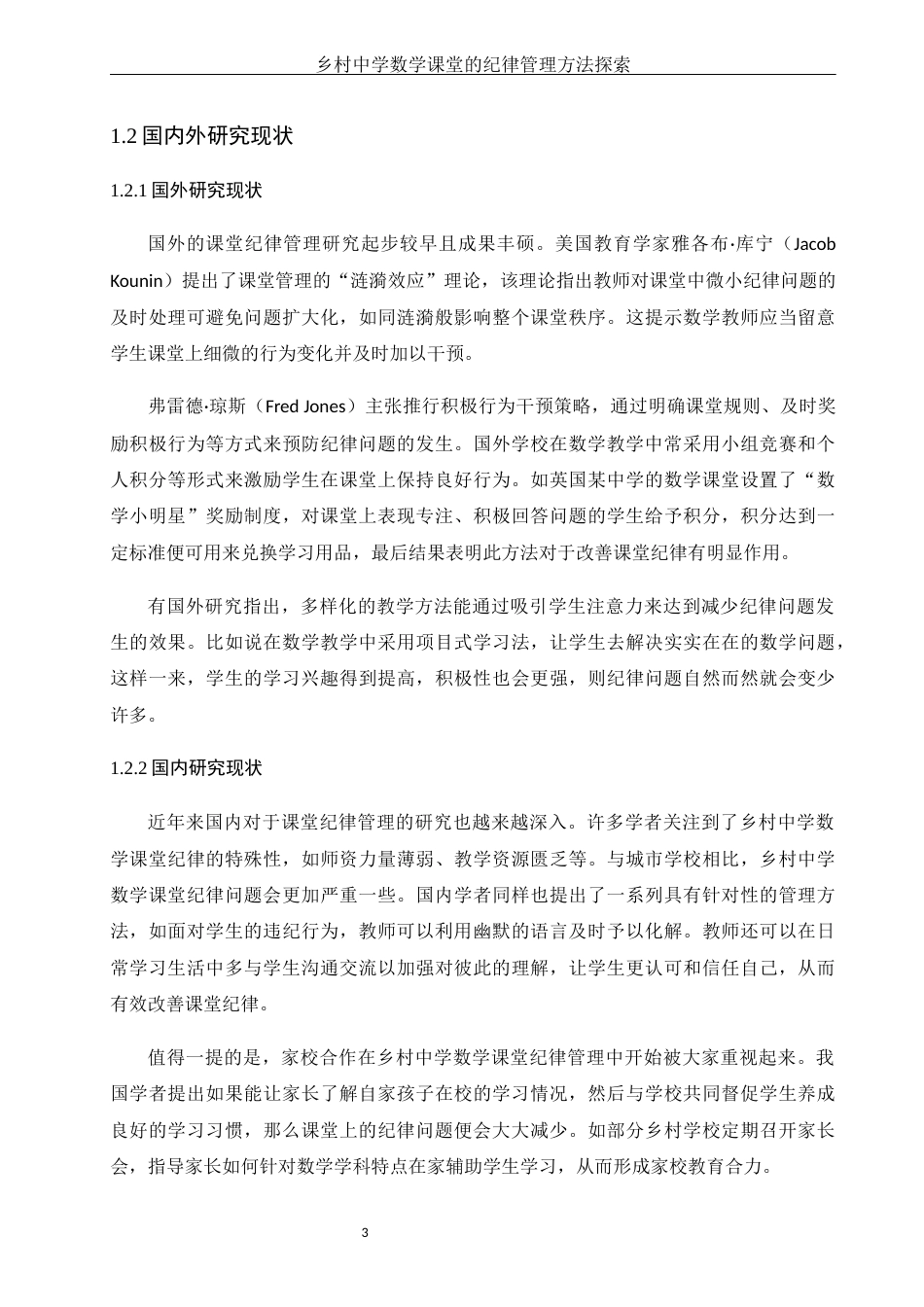 25年WH数学与应用数学 乡村中学数学课堂的纪律管理方法探索7.7-AI10.69-约11818字符.docx_第4页