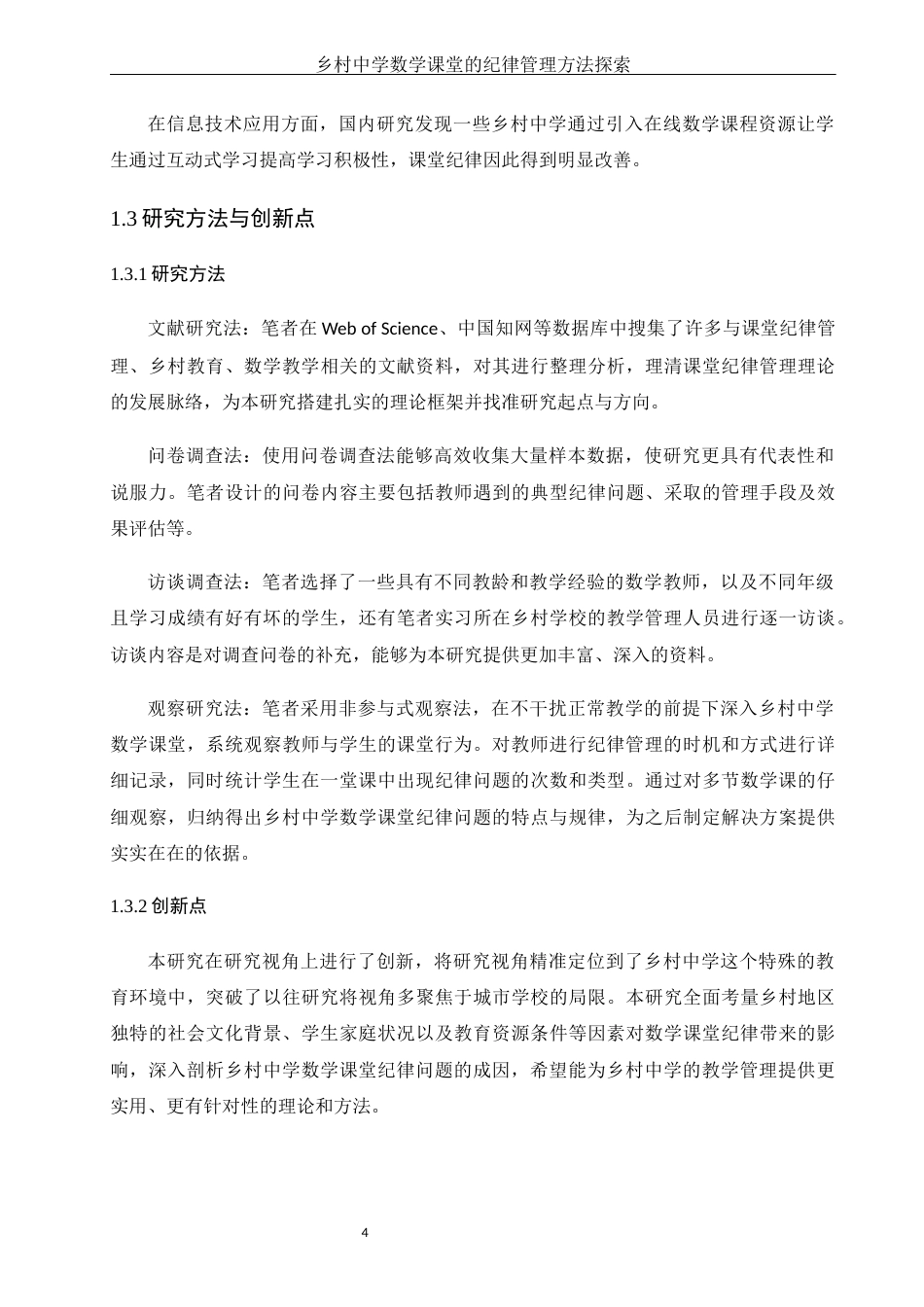 25年WH数学与应用数学 乡村中学数学课堂的纪律管理方法探索7.7-AI10.69-约11818字符.docx_第5页