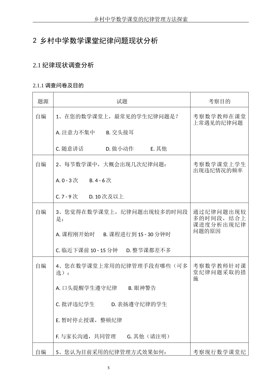 25年WH数学与应用数学 乡村中学数学课堂的纪律管理方法探索7.7-AI10.69-约11818字符.docx_第6页