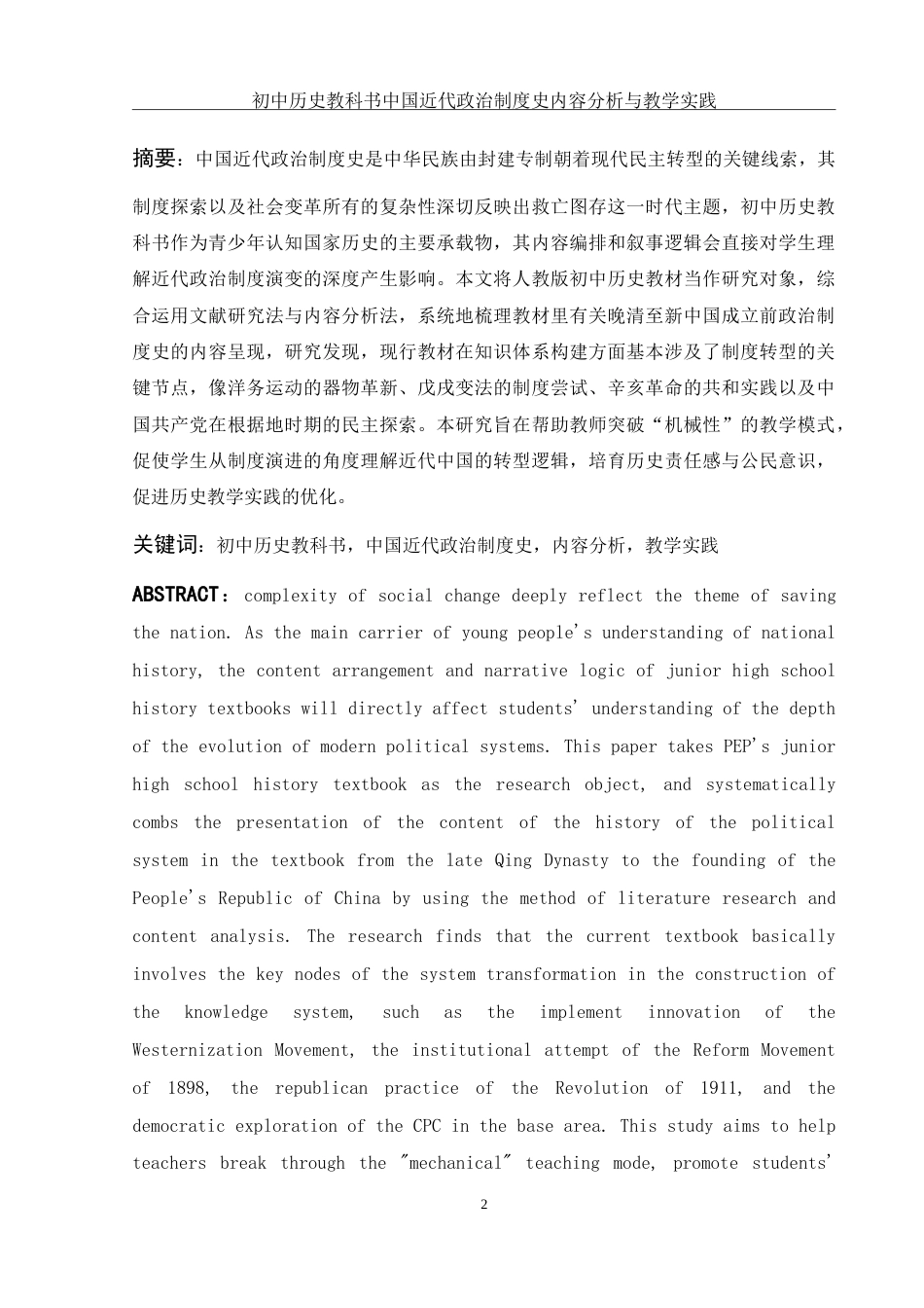 25年WH历史学 初中历史教科书中国近代政治制度史内容分析与教学实践4.28-AI5.73-约12810字符.doc_第2页