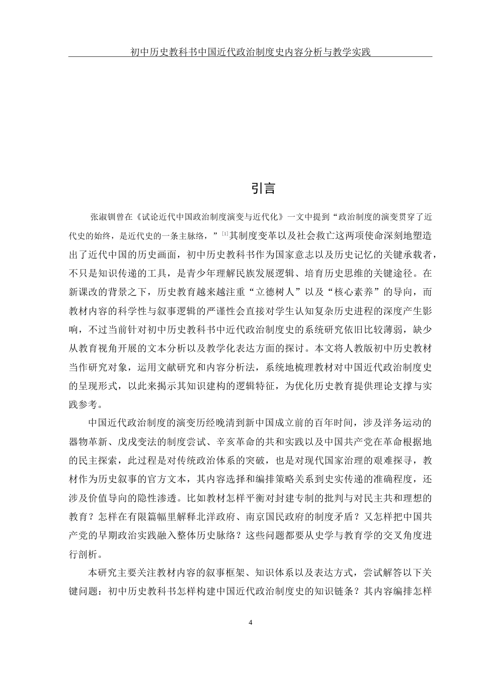 25年WH历史学 初中历史教科书中国近代政治制度史内容分析与教学实践4.28-AI5.73-约12810字符.doc_第4页