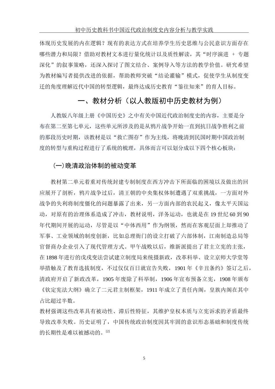 25年WH历史学 初中历史教科书中国近代政治制度史内容分析与教学实践4.28-AI5.73-约12810字符.doc_第5页