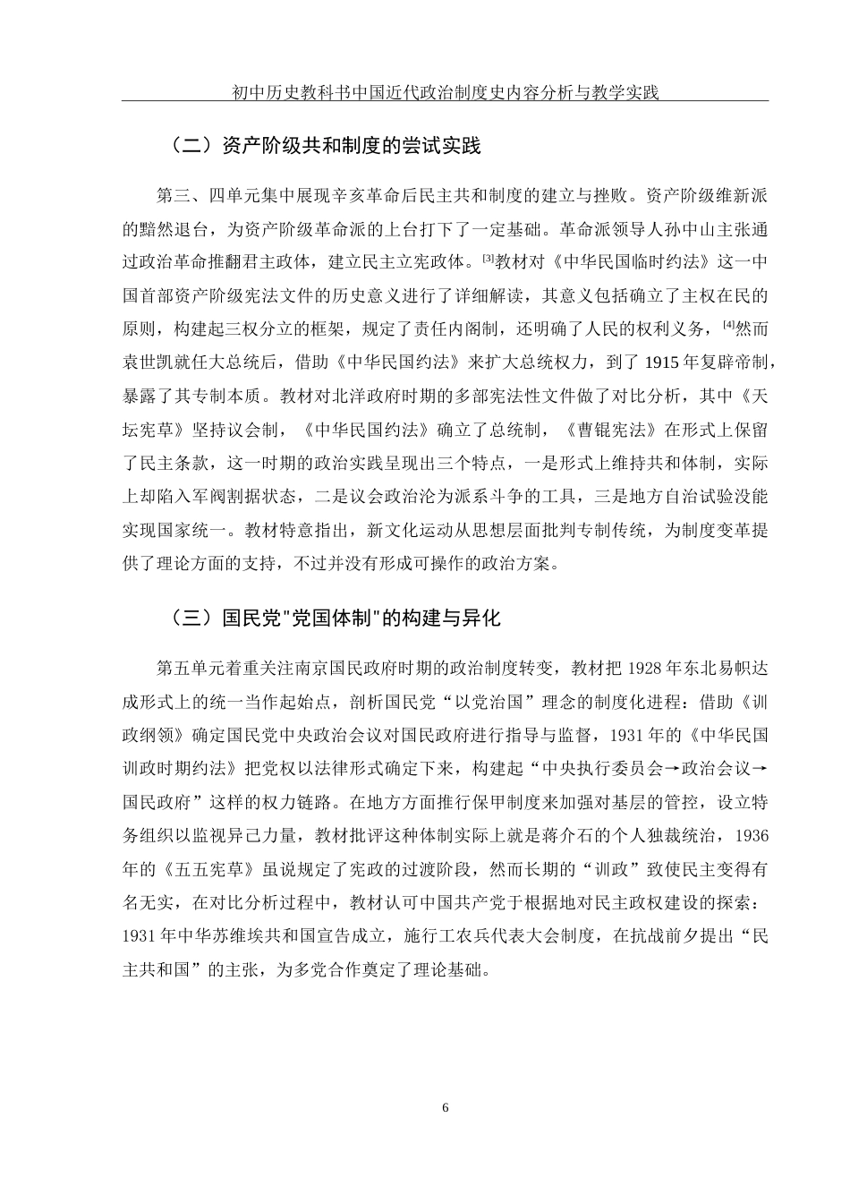 25年WH历史学 初中历史教科书中国近代政治制度史内容分析与教学实践4.28-AI5.73-约12810字符.doc_第6页