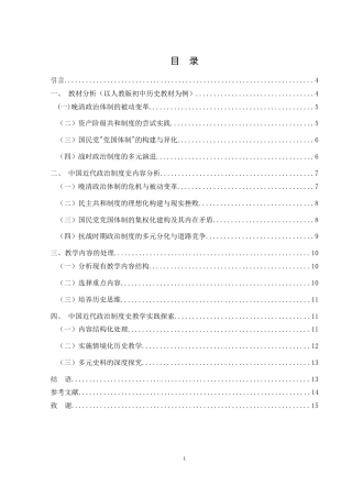 25年WH历史学 初中历史教科书中国近代政治制度史内容分析与教学实践4.28-AI5.73-约12810字符.doc