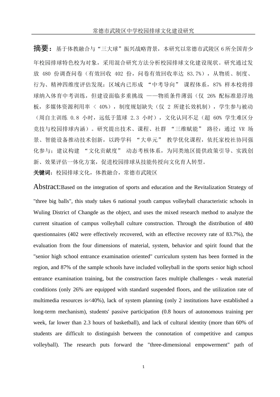 25年WH体育教育 常德市武陵区中学校园排球文化建设研究3.88-AI4.9-约15573字符.docx_第3页