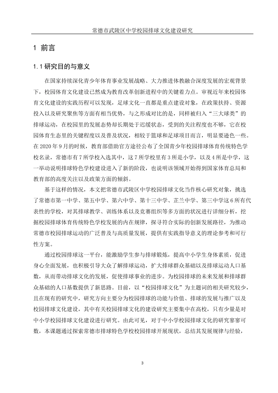 25年WH体育教育 常德市武陵区中学校园排球文化建设研究3.88-AI4.9-约15573字符.docx_第5页