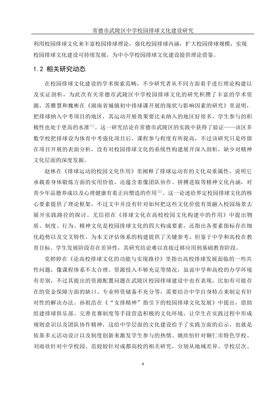 25年WH体育教育 常德市武陵区中学校园排球文化建设研究3.88-AI4.9-约15573字符.docx_第6页