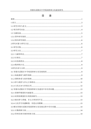 25年WH体育教育 常德市武陵区中学校园排球文化建设研究3.88-AI4.9-约15573字符.docx