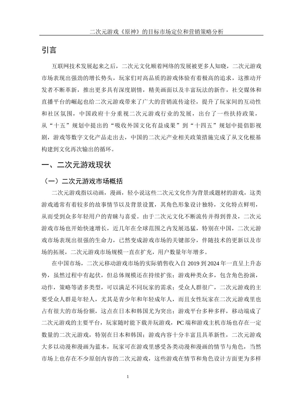 25年WH市场营销 二次元游戏《原神》目标市场定位和营销策略分析11.24-AI7.78-约12005字符.docx_第3页