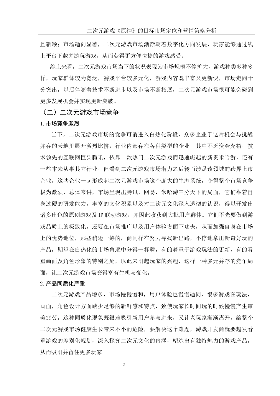 25年WH市场营销 二次元游戏《原神》目标市场定位和营销策略分析11.24-AI7.78-约12005字符.docx_第4页