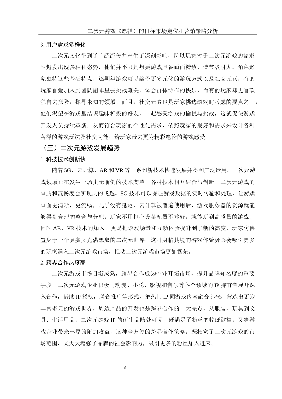 25年WH市场营销 二次元游戏《原神》目标市场定位和营销策略分析11.24-AI7.78-约12005字符.docx_第5页
