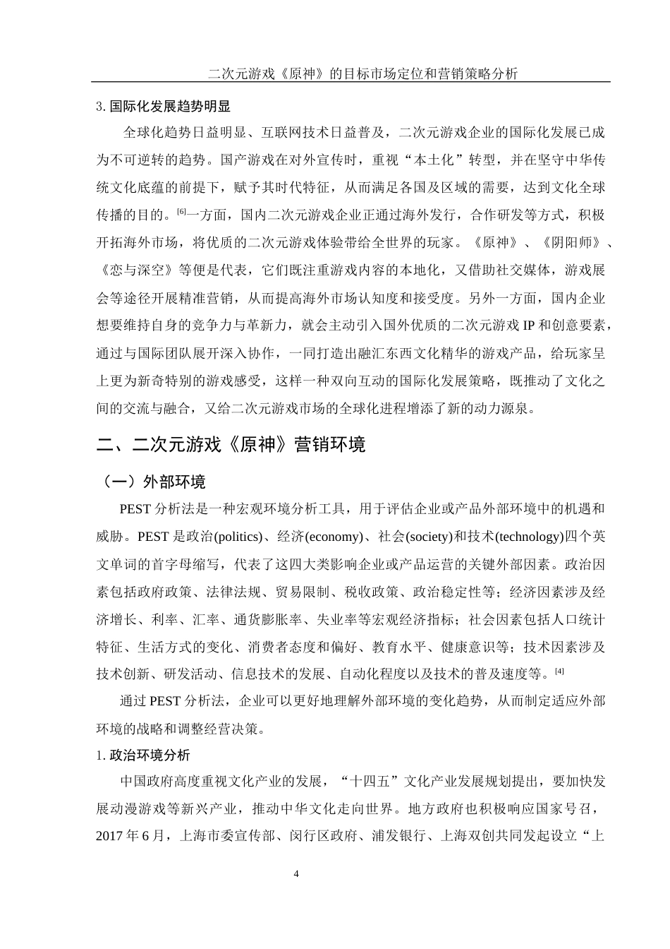 25年WH市场营销 二次元游戏《原神》目标市场定位和营销策略分析11.24-AI7.78-约12005字符.docx_第6页