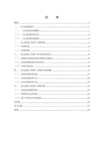 25年WH市场营销 二次元游戏《原神》目标市场定位和营销策略分析11.24-AI7.78-约12005字符.docx